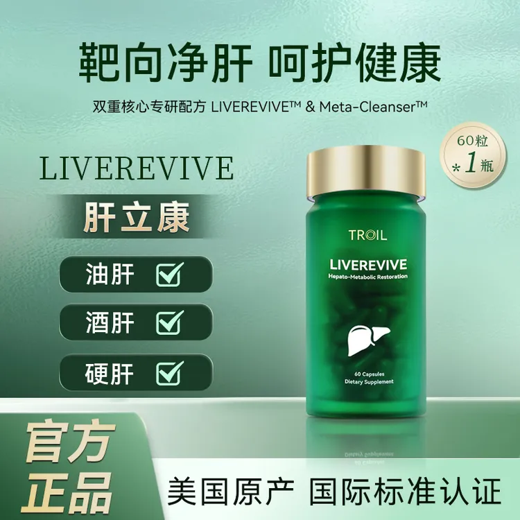 TROIL肝立康进口护肝胶囊降转氨酶修复肝损适用脂肪肝
