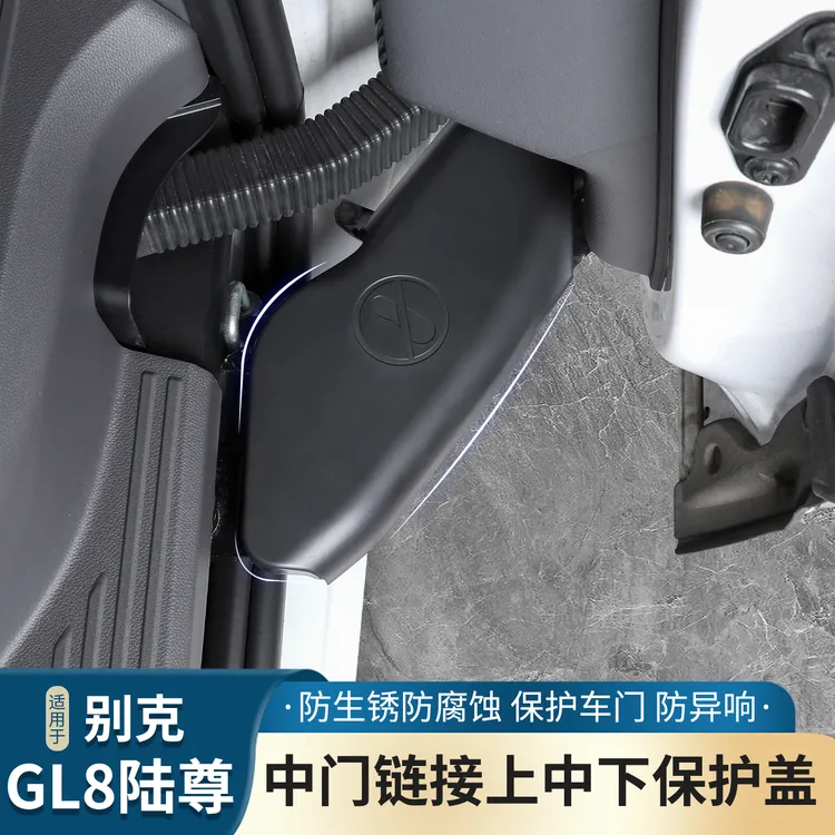 适用于别克GL8陆尊ES/PHEV陆尚LS中门链接铰链保护盖尾门内饰外观