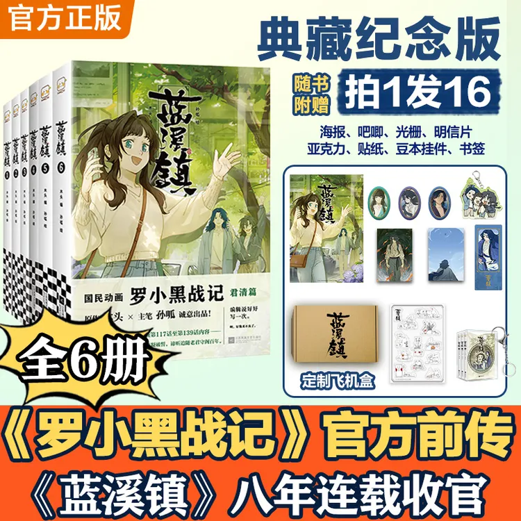 【典藏纪念】蓝溪镇全6册《罗小黑战记》官方前传大全套 八年连载收官
