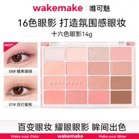 wakemake唯可魅十六色眼影盘14g韩系珠光哑光四季眼影烟熏妆