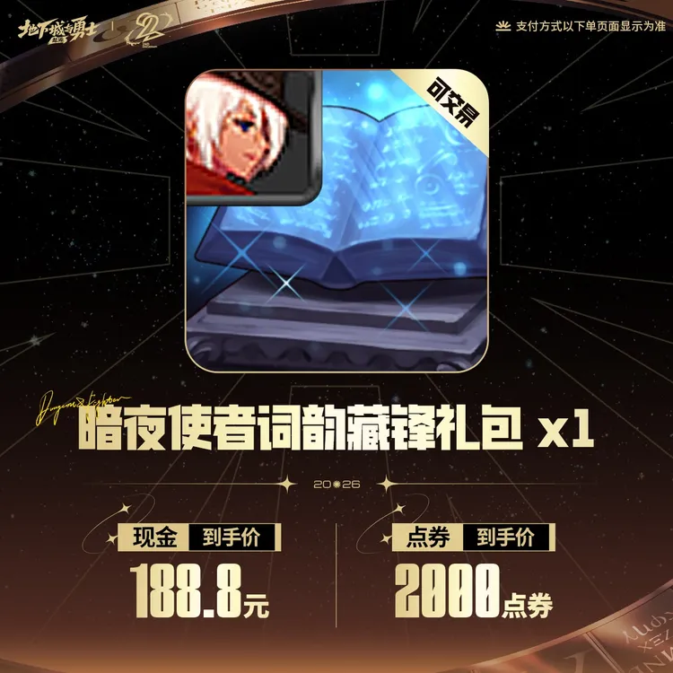 暗夜使者词韵藏锋礼包(可交易)*1【DNF手游官方】<自动充值>