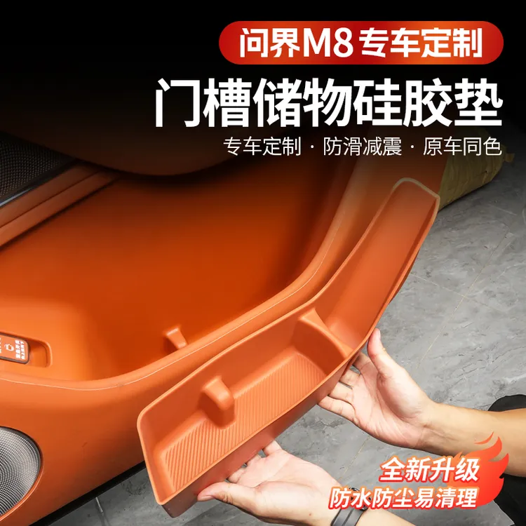 问界M8车门槽垫改装储物缝隙盒硅胶垫门把手防护装饰专用用品配件