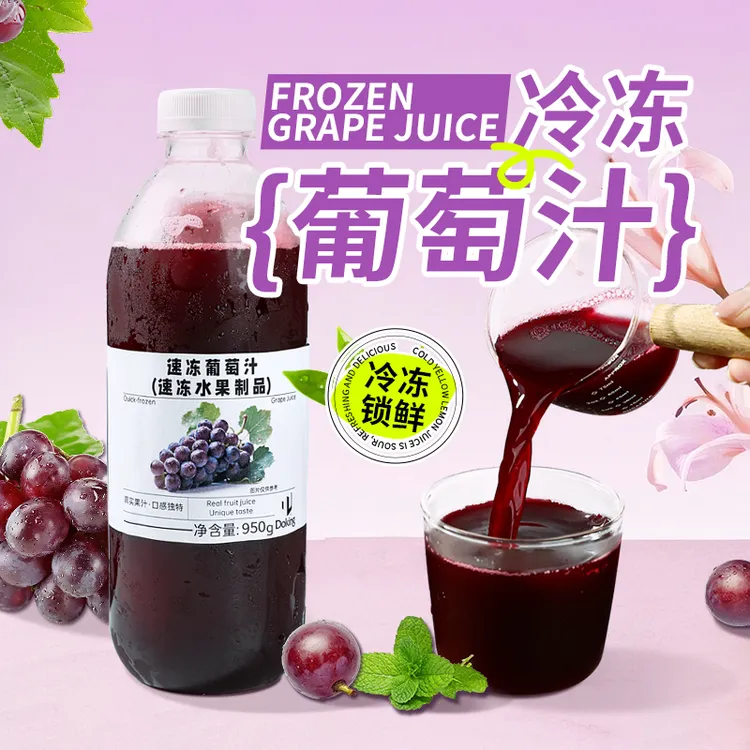 盾皇速冻葡萄汁 葡萄饮料果汁水果茶饮品 水果果汁奶茶店原料