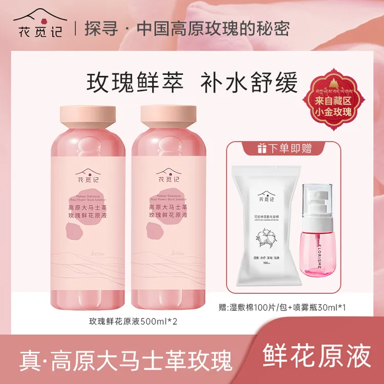花觅记高原大马士革玫瑰精油纯露500ml*2瓶补水保湿抗皱紧致舒缓