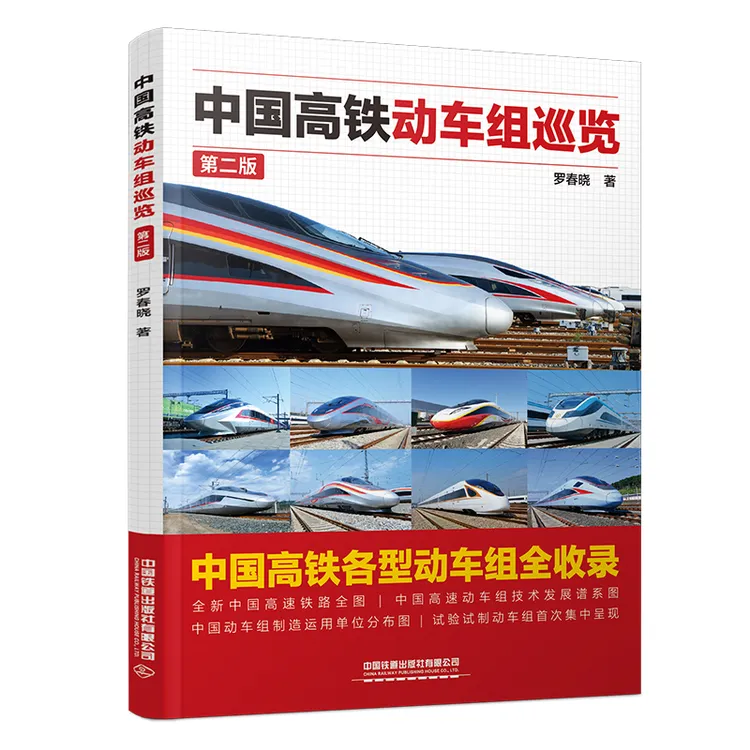 中国高铁动车组巡览（第二版）