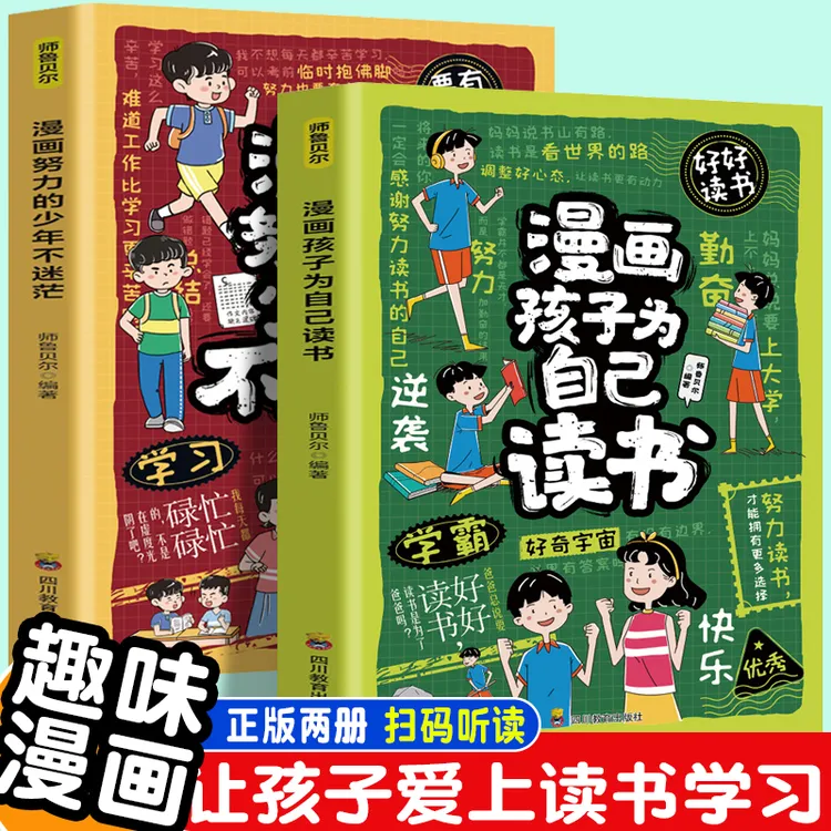 漫画孩子为自己读书 努力的少年不迷茫 中小学生课外书籍励志书本