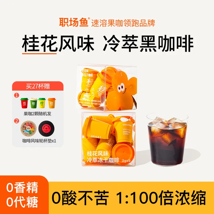 职场鱼【0酸微苦】金桂花美式拿铁冻干咖啡粉速溶减脂黑咖啡