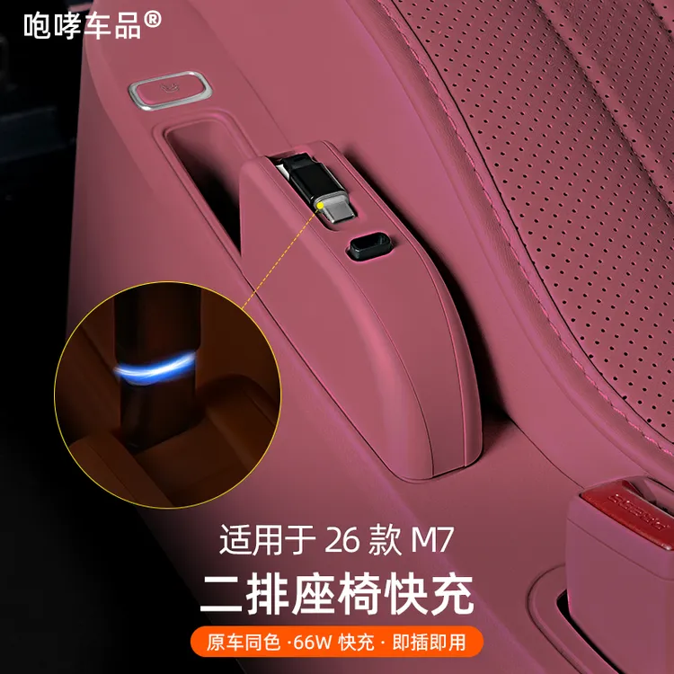 适用问界新款M7后排伸缩数据线充电器车载快充用品配件内饰改装