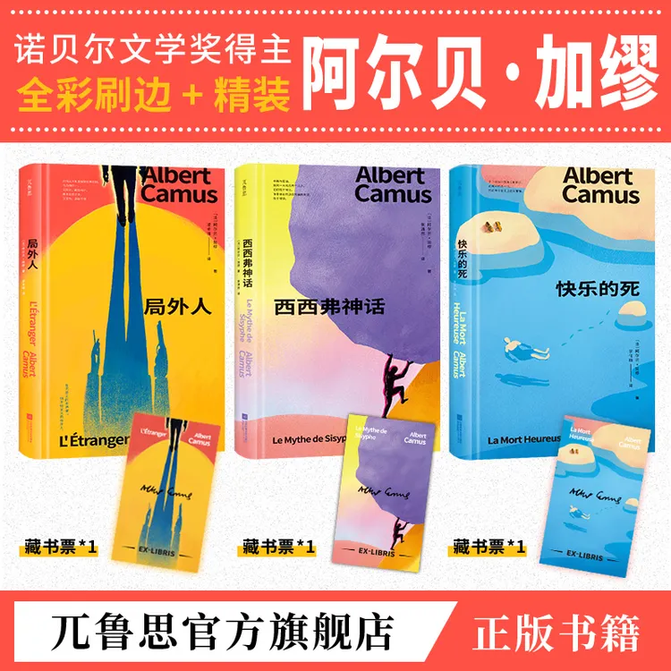 【艾书专属】局外人诺奖加缪代表作荒诞主义经典之作精装正版