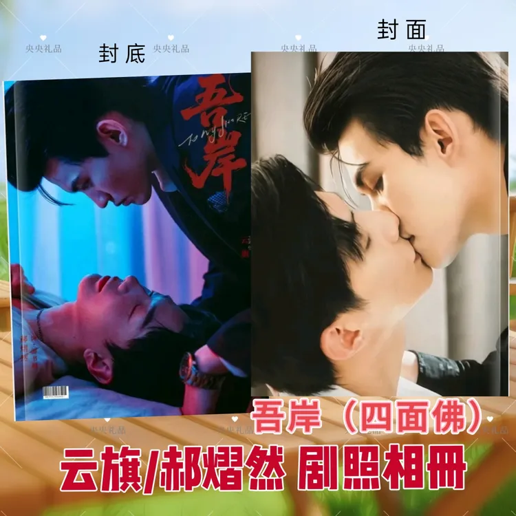 泰剧吾岸剧照云旗郝熠然相册写真集四面佛周边照片纪念收藏画