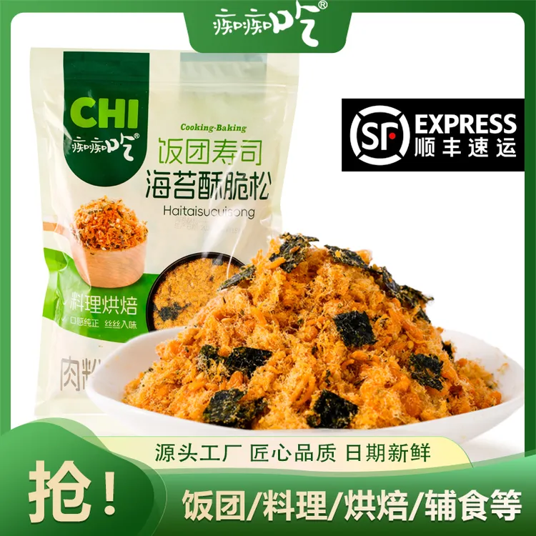【厂家活动】原味海苔酥松肉粉松拌饭芝麻肉酥脆饭团烘焙手抓饼寿司