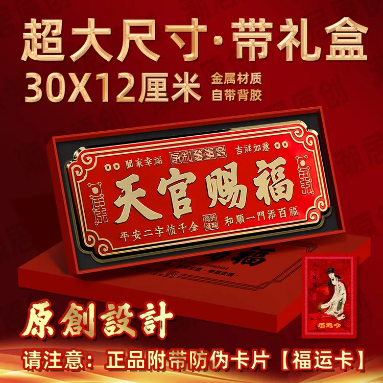 【正品】超大尺寸30X12cm天官赐福门贴大门卧室门金属横款门贴装饰商品图