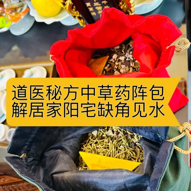 道医秘方中草药阵包居家放置挂饰卫生间正西西北东北缺角见灶开门