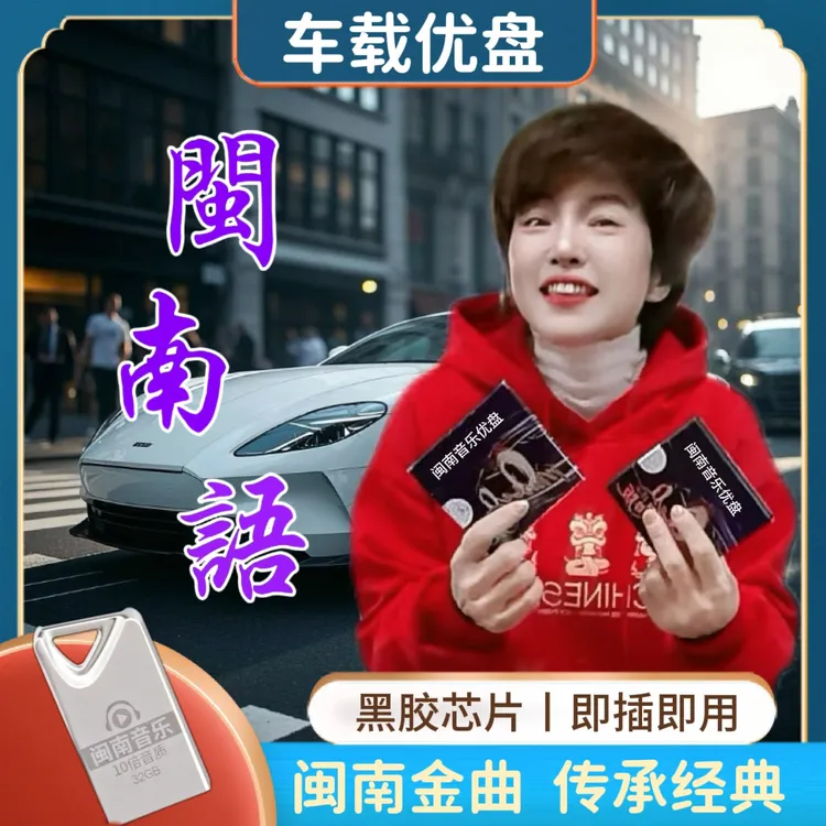 ［阿连专属］2025升级版闽南车载音乐盘怀旧台语车载U盘高音质老歌