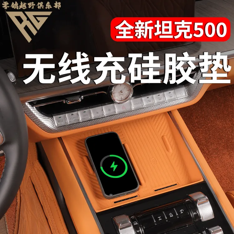 26款坦克500智享hi4z/hi4t专用无线充硅胶垫水杯垫保护垫无损安装