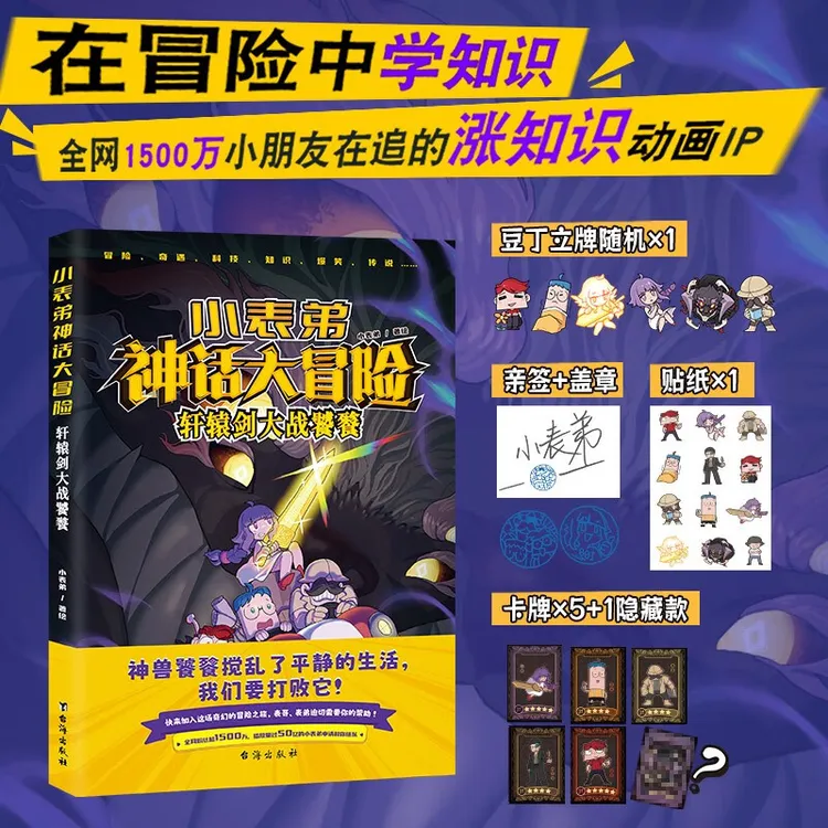 【限量亲签版】小表弟神话大冒险（抖音吃鸡小表弟首次集结成书）