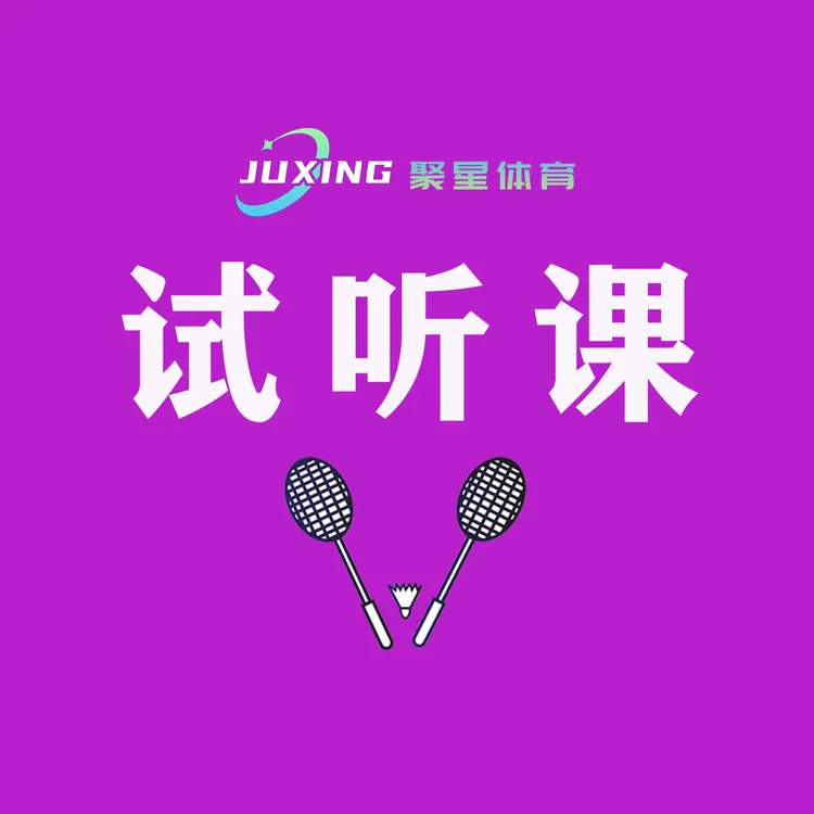 价值150元的羽毛球儿童试听课,课程时长90分钟仅限西安