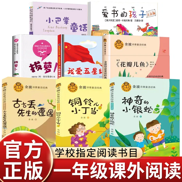 一年级课外阅读8册拔萝卜花瓣鱼儿金波四季童话我爱五星红旗