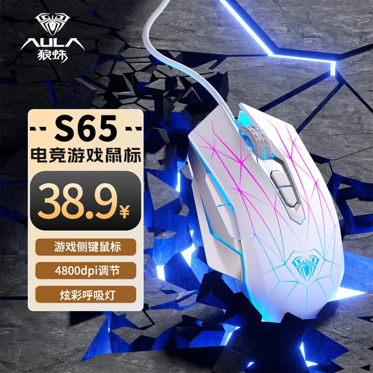 狼蛛S65 电竞游戏鼠标裂纹发光有线支持软件驱动电竞鼠标专用鼠标