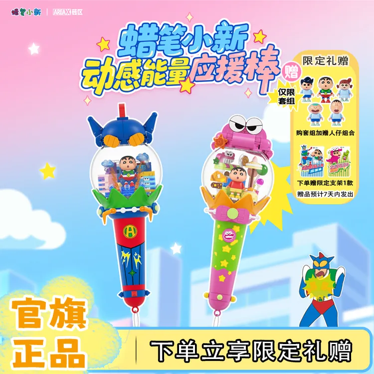AREA-X砖区蜡笔小新正版应援棒积木玩具积木拼搭生日礼物推荐