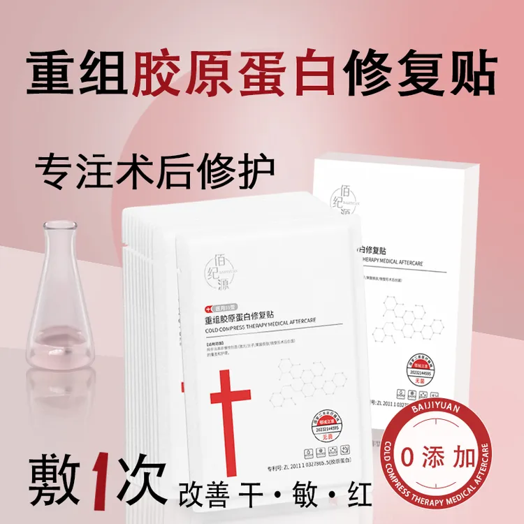 佰纪源重组胶原蛋白修复贴 微整形术后创面护理
