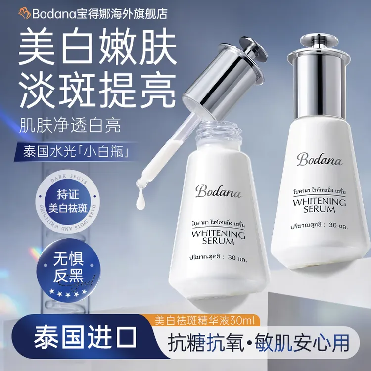 【美白淡斑】泰国进口宝得娜美白祛斑精华液vc烟酰胺焕白不易反黑H