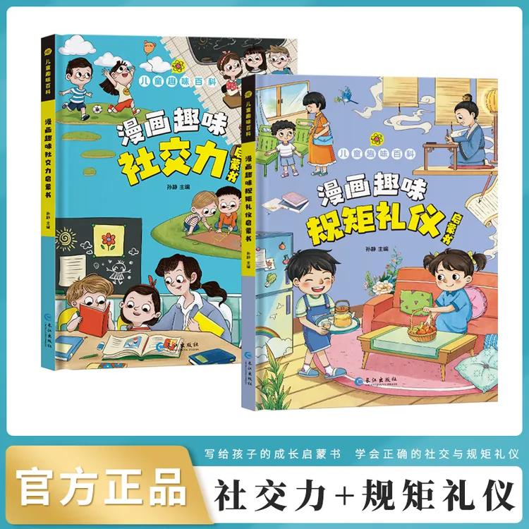 【4-12岁】儿童趣味漫画规矩礼仪+社交力启蒙书 教孩子懂礼貌有教养商品图