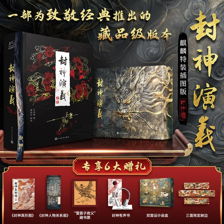 【麒麟特装插图版】封神演义 明朝神魔长篇小说 珍藏礼物书架陈列