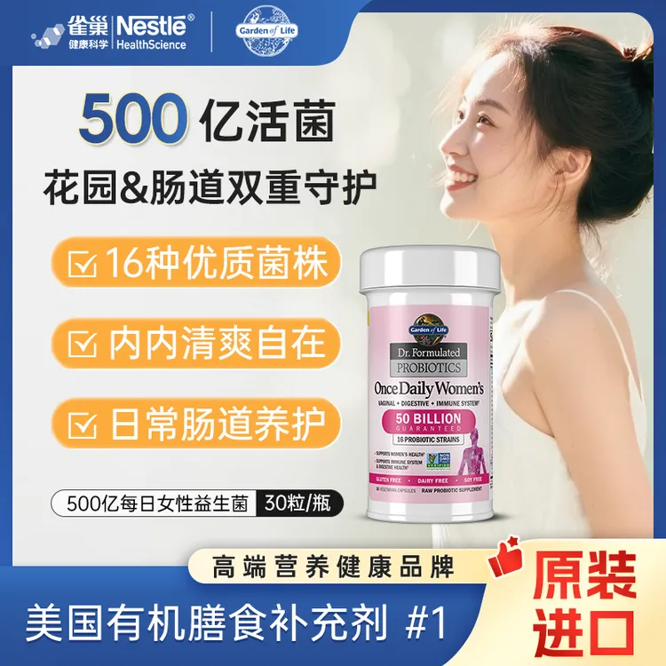 子豪琳琳专属【力荐】美国进口雀巢生命花园 500亿女性益生菌胶囊私处护理妇科