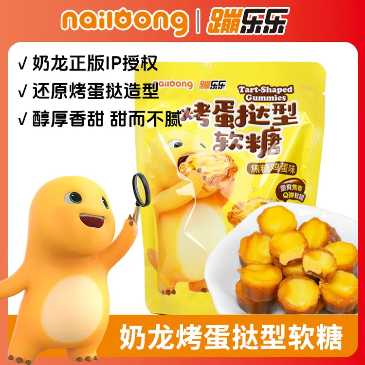 奶龙蛋挞糖蛋挞型软糖脆皮Q弹夹心糖果焦糖鸡蛋味创意办公室休闲