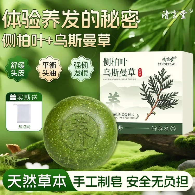 草本洗发皂植物萃取乌斯曼草侧柏叶养发护发无硅油控油手工洗头皂