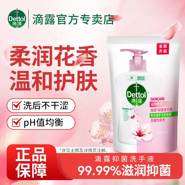Dettol/滴露洗手液补充装450g滋润倍护有效抑菌儿童宝宝家用袋装