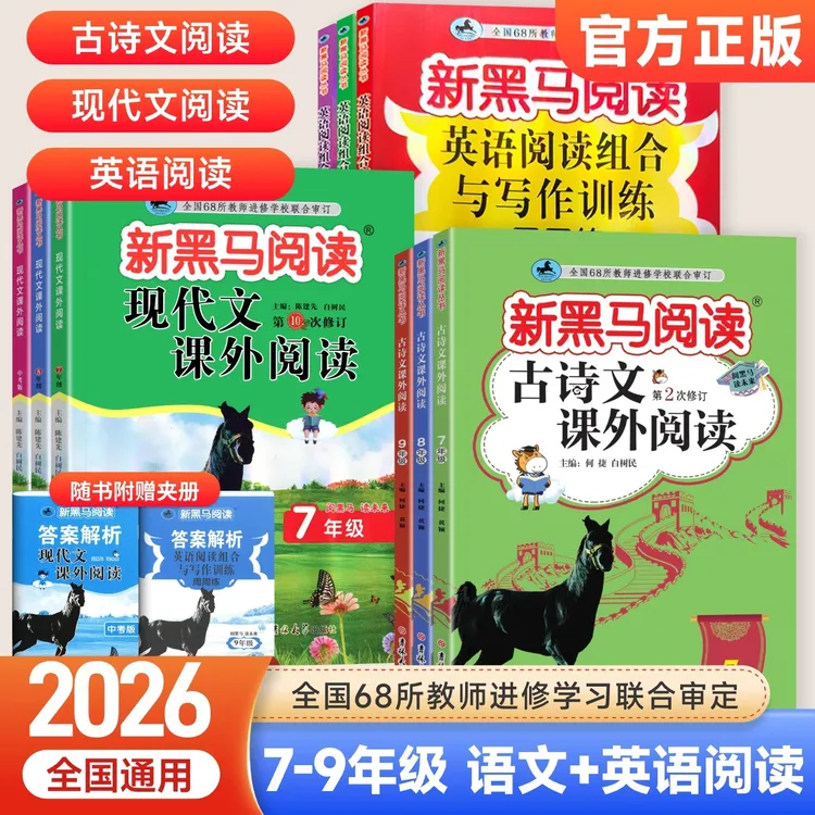 2025版黑马阅读初中古诗文现代文英语阅读训练七八九年级通用版