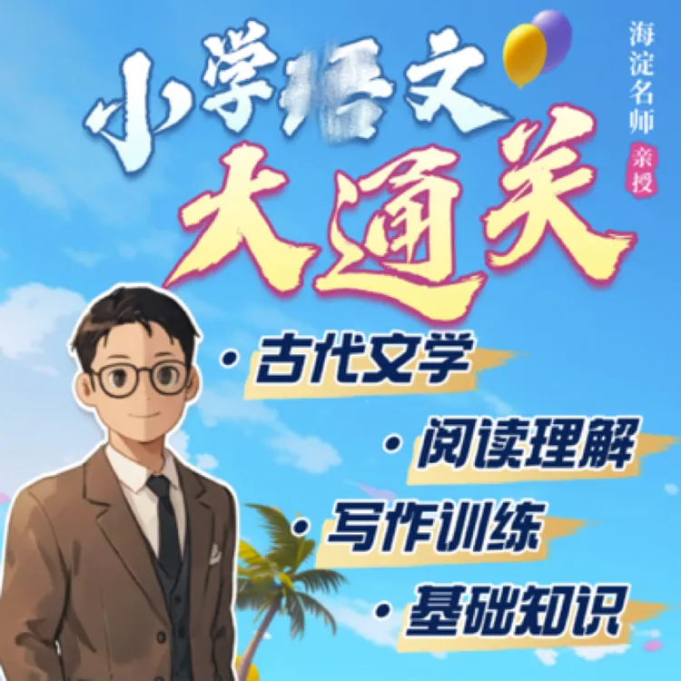 【大师姐专属】海淀名师姜天一亲授小学语文大通关