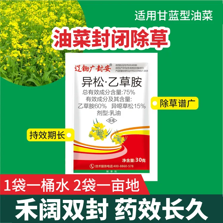 油菜田封闭除草剂异松乙草胺禾阔双封除草直播移栽田通用