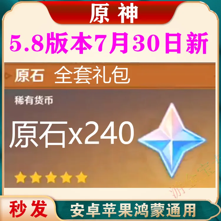 原神原石礼包兑换码5.8版本CDK专卖7月30苹果安卓pc联名皮肤代充