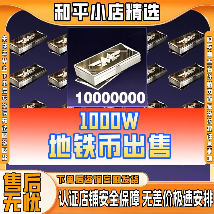 和平精英地铁逃生卖装备出售地铁币1000W战备物资未成年禁止下单
