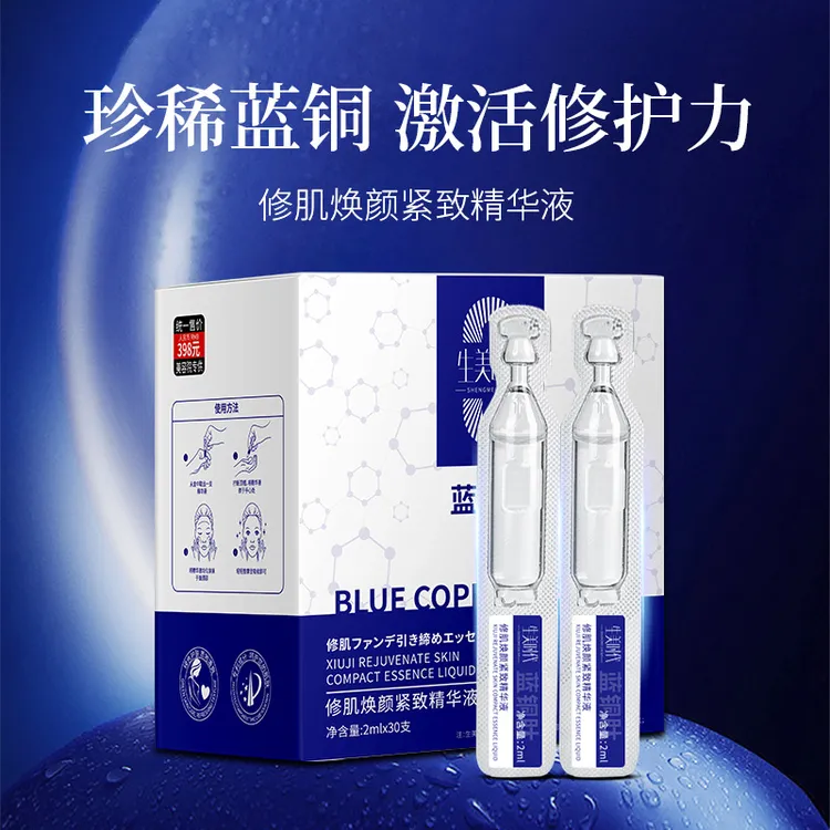 生美时代【蓝铜肽 修肌焕颜紧致次抛精华液.A！！！！！！！