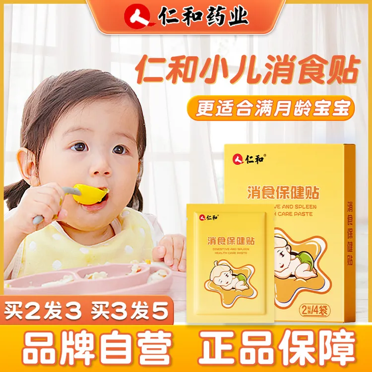 仁和【当日发】鸡内金小儿消食贴婴儿宝宝儿童肚脐脚贴【1盒8贴】