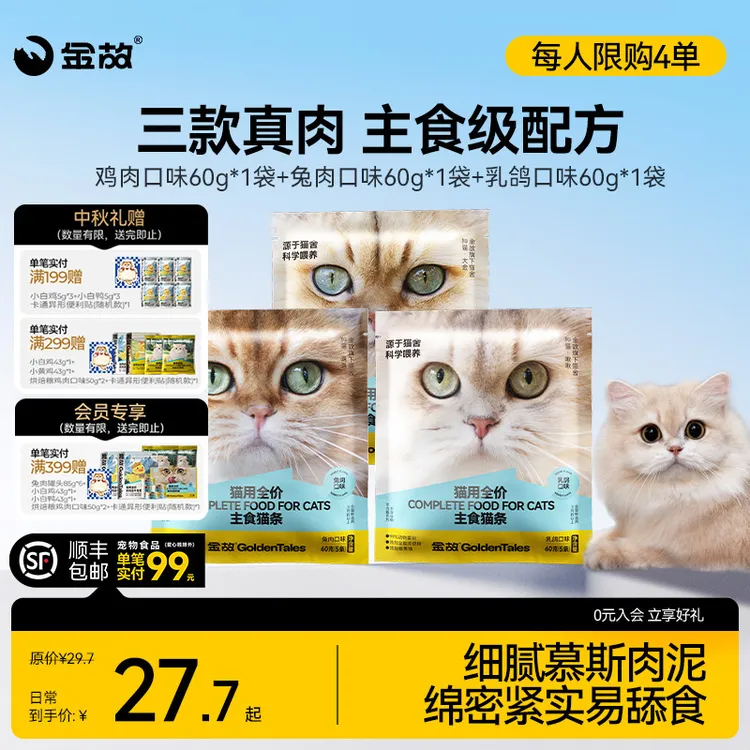 【主食猫条】金故妹妹之家宠物食物猫咪成猫幼猫专用零食鸡兔肉鲜食湿粮商品图