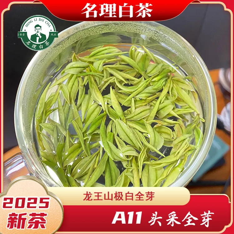 名理白[2025第一口春茶]A11极白全芽安吉白茶明前团购送礼