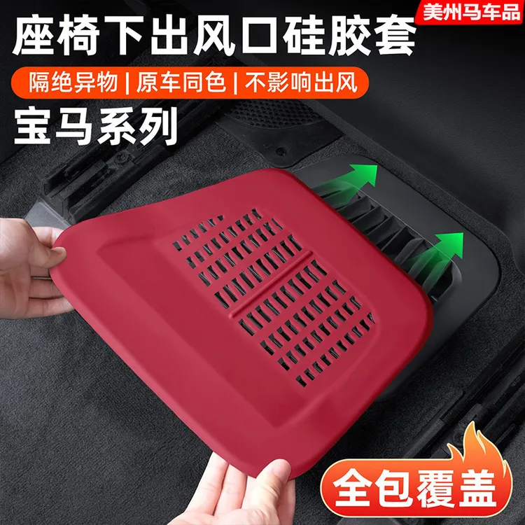 适用于宝马座椅后排空调出风口保护罩5系3系X5x3汽车防尘用品