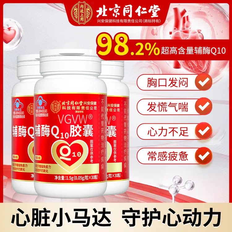 北京同仁堂内廷上用有助增强免疫力抗氧化高含量辅酶Q10保护心脏
