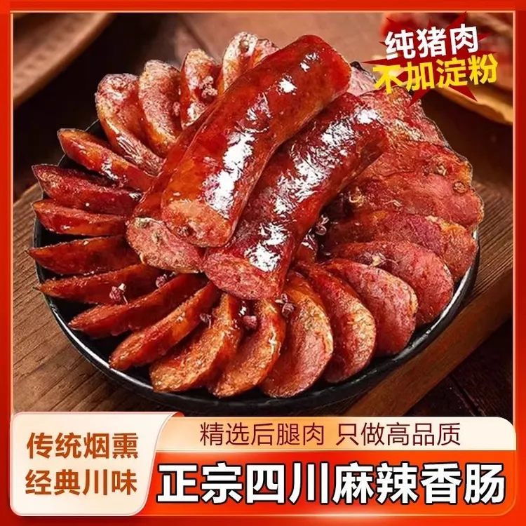 正宗四川纯手工风干腊肠川味麻辣香肠广式五香川渝风味四川特产