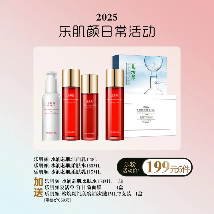 LEJIYAN/乐肌颜水润芯肌6件套