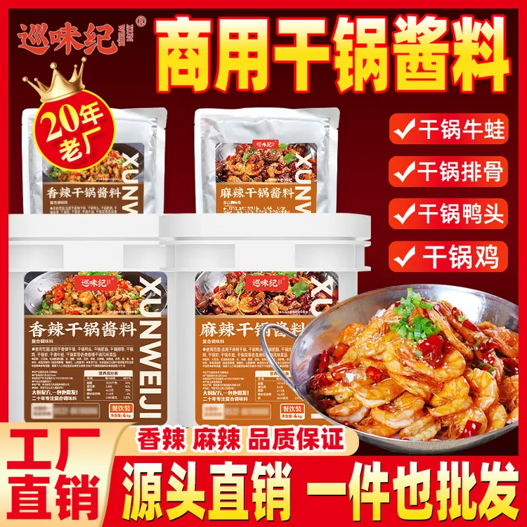【巡味纪干锅酱】干锅酱麻辣小龙虾鸭头鸭脖排骨干锅虾鸡香辣麻辣