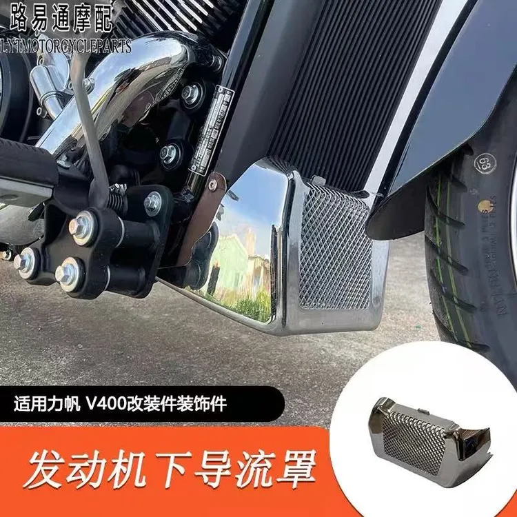 适用于力帆V400下导流罩 发动机保护罩护罩 力帆V400改装配件专用