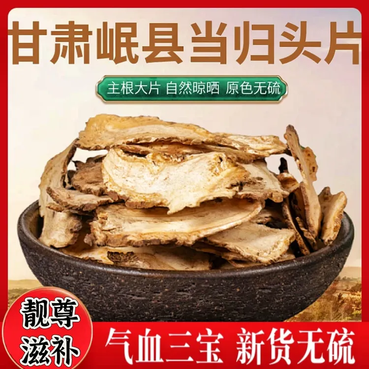 正宗当归头切片岷县原产地直销无熏硫泡水煲汤搭配黄芪党参枸杞
