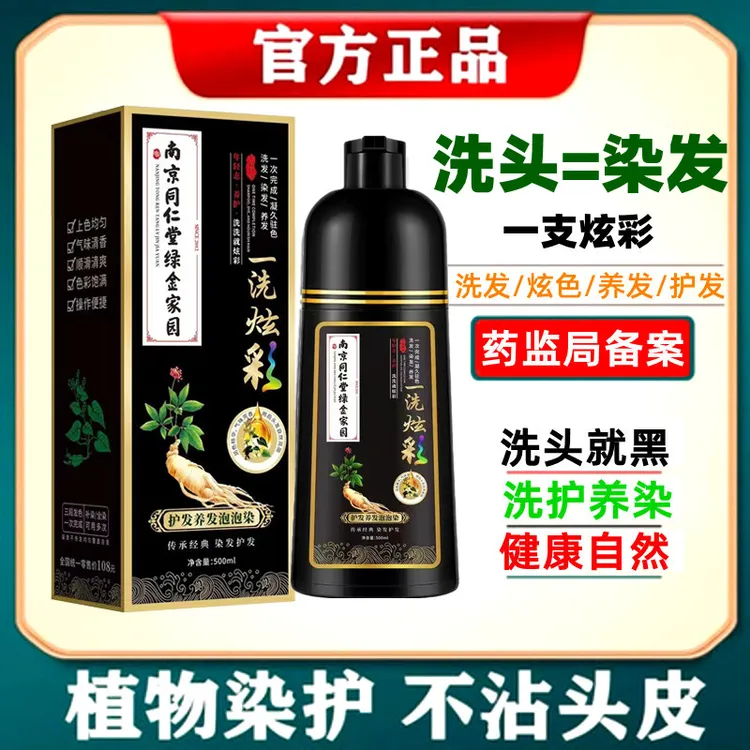 南京同仁堂绿金家园一支炫彩染发剂上色纯植物染发膏官网店正品