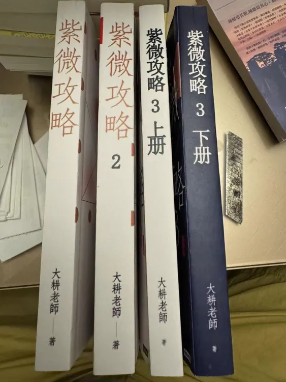 大耕老师  紫微攻略4册